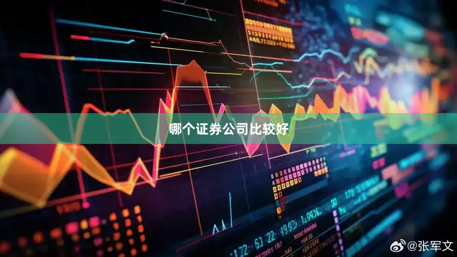 哪个证券公司比较好