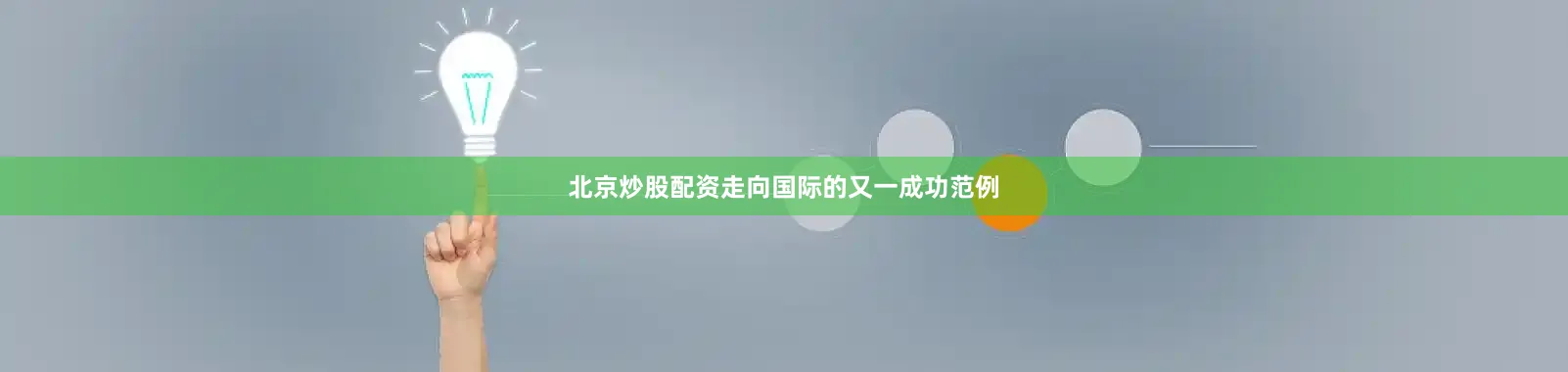 北京炒股配资走向国际的又一成功范例