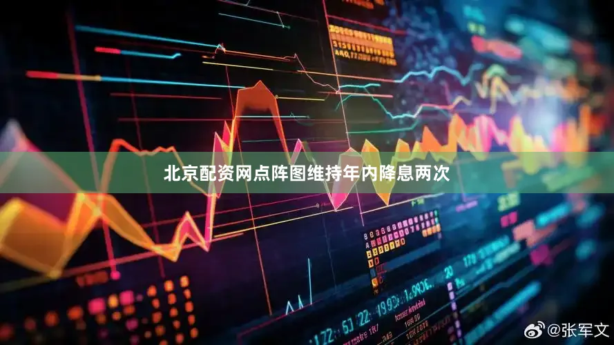 北京配资网点阵图维持年内降息两次