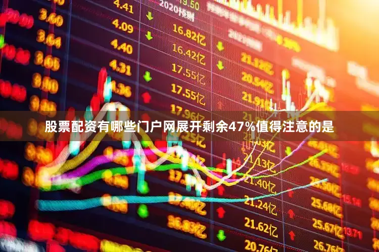 股票配资有哪些门户网展开剩余47%值得注意的是