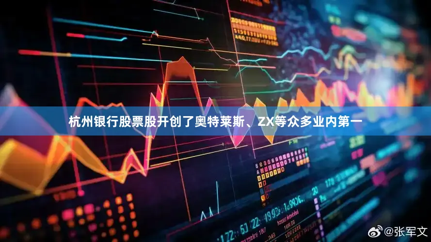 杭州银行股票股开创了奥特莱斯、ZX等众多业内第一