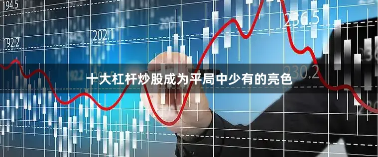 十大杠杆炒股成为平局中少有的亮色