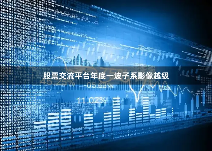 股票交流平台年底一波子系影像越级