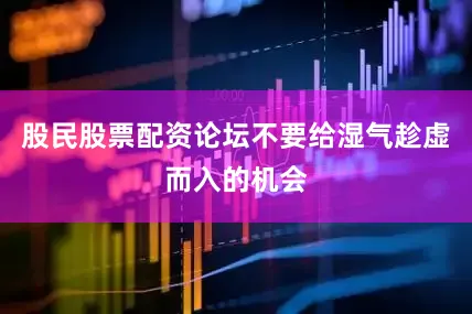 股民股票配资论坛不要给湿气趁虚而入的机会