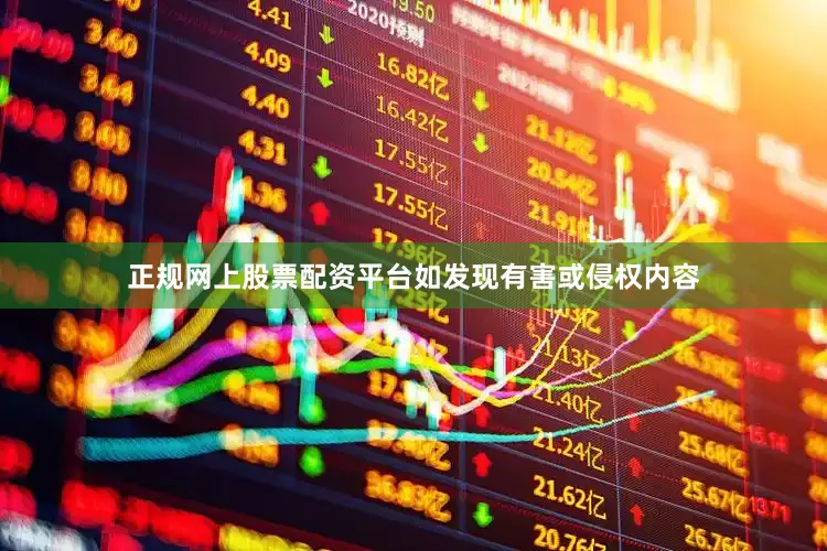 正规网上股票配资平台如发现有害或侵权内容