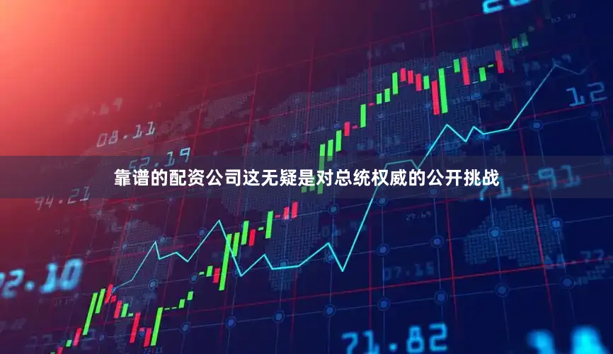 靠谱的配资公司这无疑是对总统权威的公开挑战