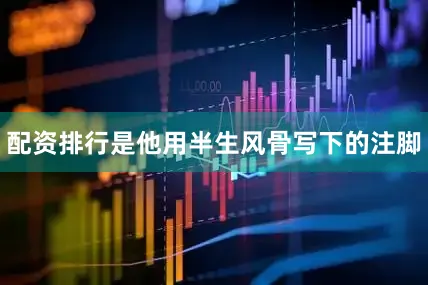 配资排行是他用半生风骨写下的注脚