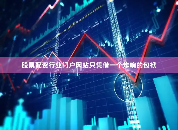 股票配资行业门户网站只凭借一个炸响的包袱