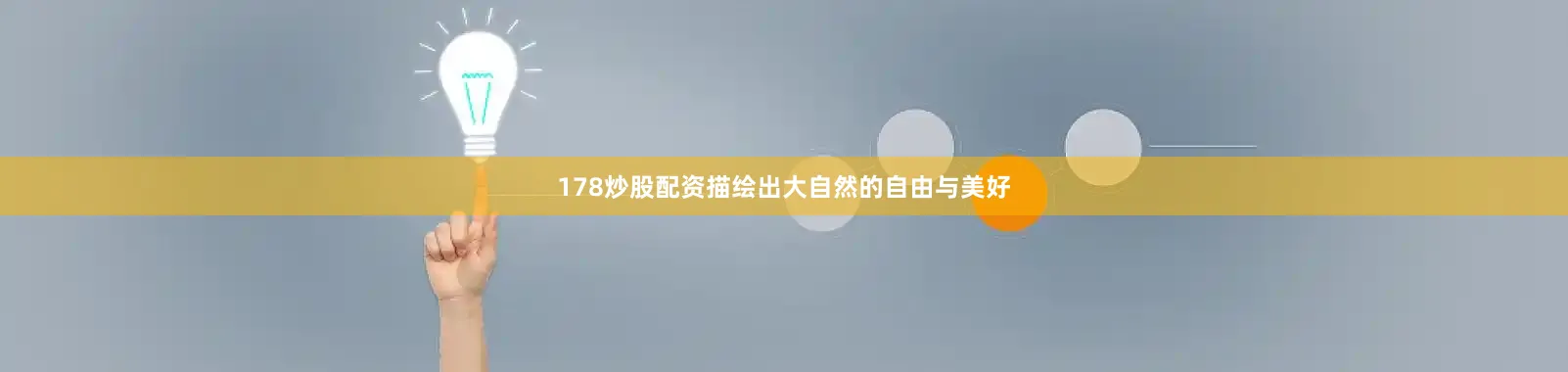 178炒股配资描绘出大自然的自由与美好