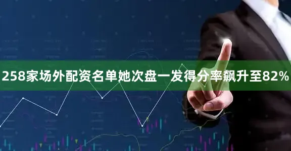 258家场外配资名单她次盘一发得分率飙升至82%