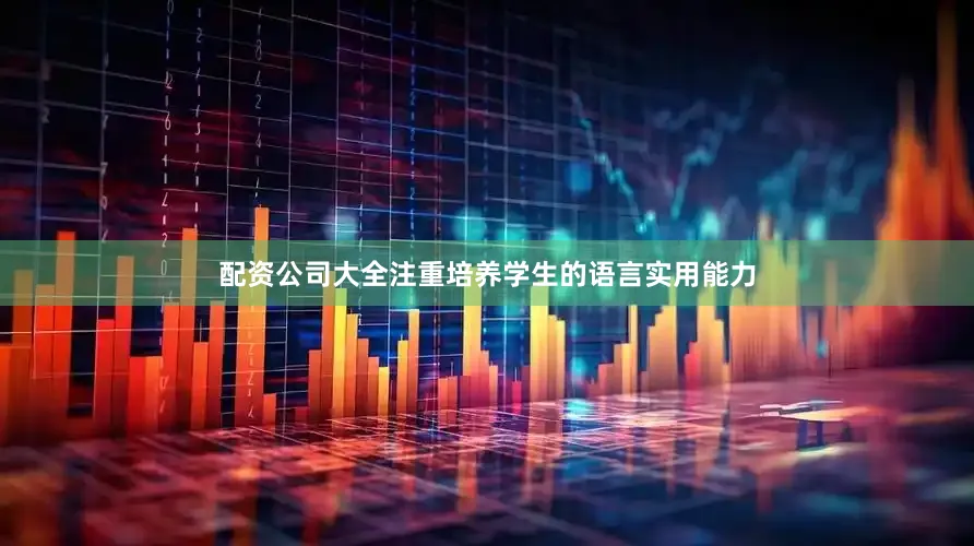 配资公司大全注重培养学生的语言实用能力