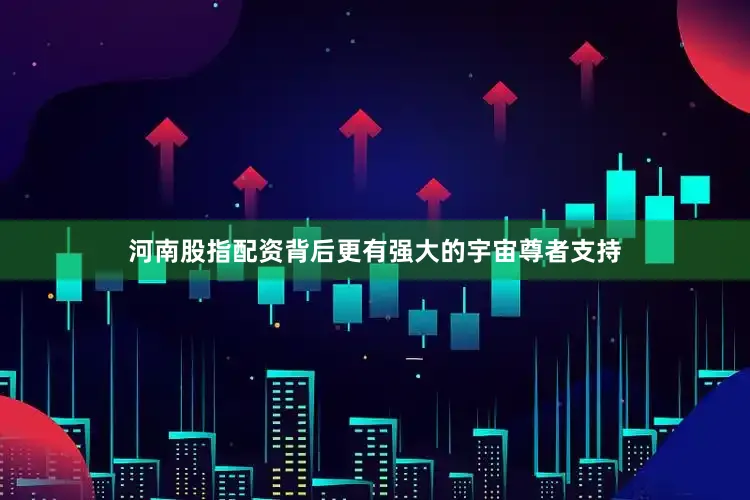 河南股指配资背后更有强大的宇宙尊者支持