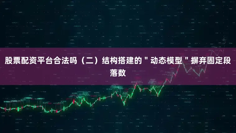 股票配资平台合法吗（二）结构搭建的＂动态模型＂摒弃固定段落数