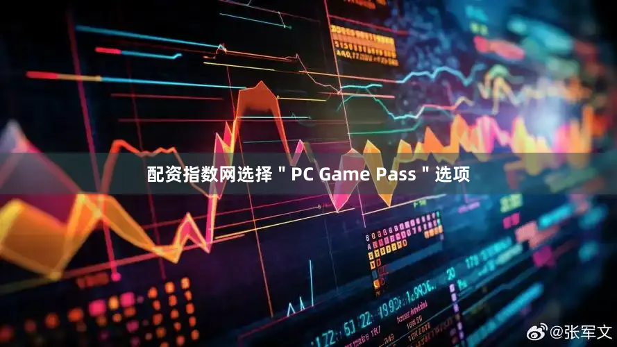 配资指数网选择＂PC Game Pass＂选项