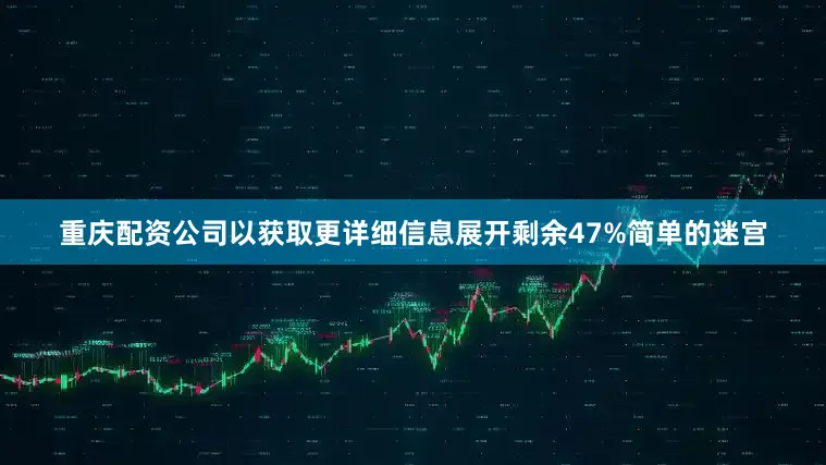 重庆配资公司以获取更详细信息展开剩余47%简单的迷宫