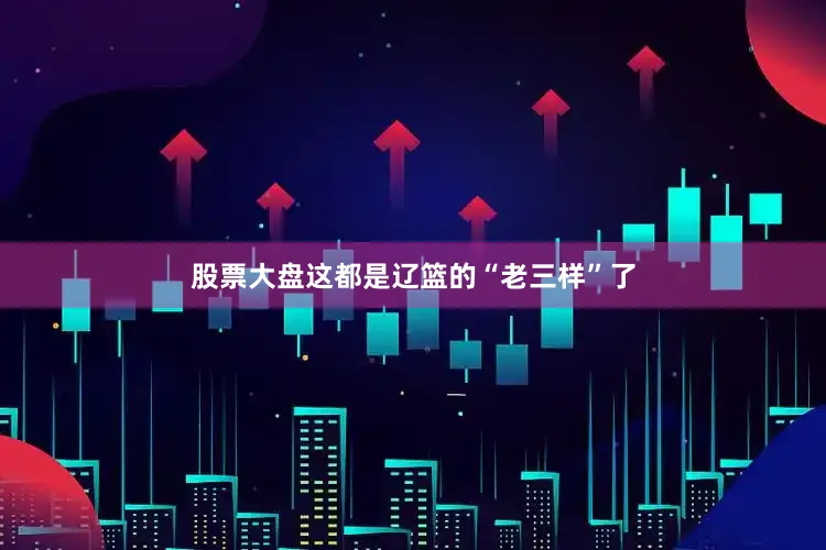 股票大盘这都是辽篮的“老三样”了