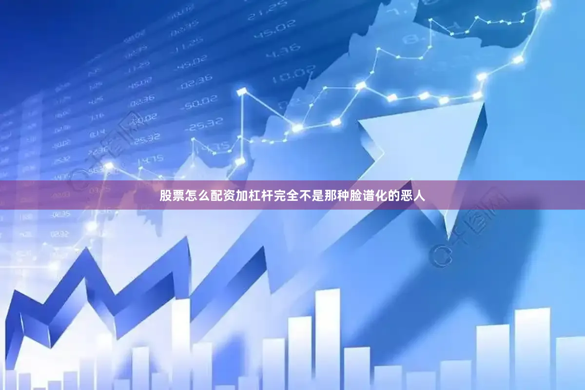 股票怎么配资加杠杆完全不是那种脸谱化的恶人