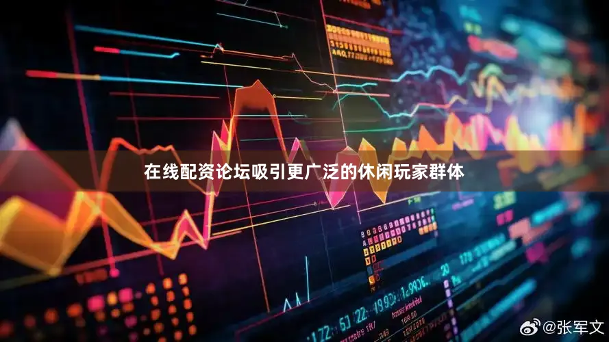 在线配资论坛吸引更广泛的休闲玩家群体