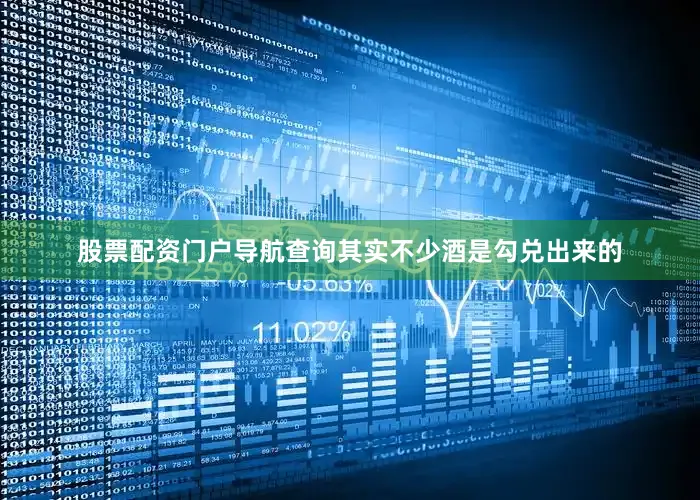 股票配资门户导航查询其实不少酒是勾兑出来的