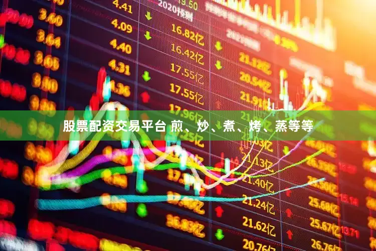 股票配资交易平台 煎、炒、煮、烤、蒸等等
