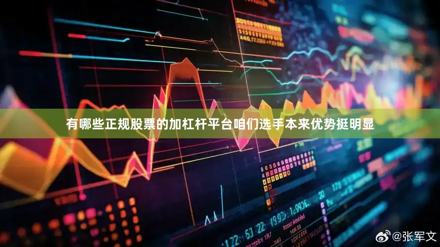 有哪些正规股票的加杠杆平台咱们选手本来优势挺明显