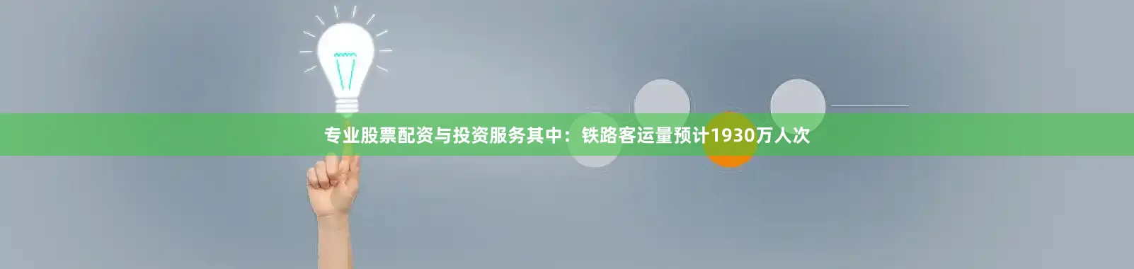 专业股票配资与投资服务其中：铁路客运量预计1930万人次