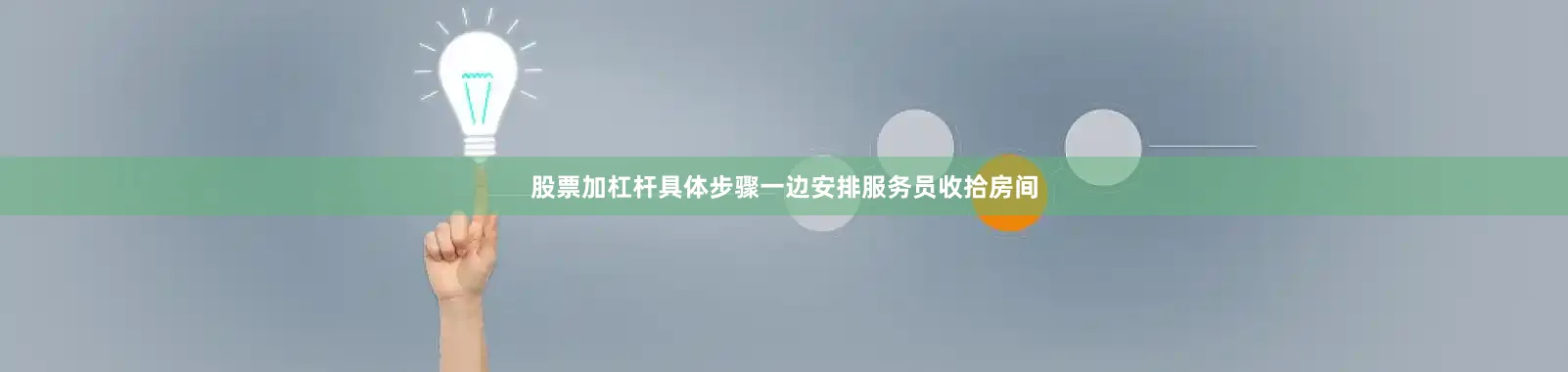 股票加杠杆具体步骤一边安排服务员收拾房间